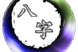 如何化解犯太岁的问题